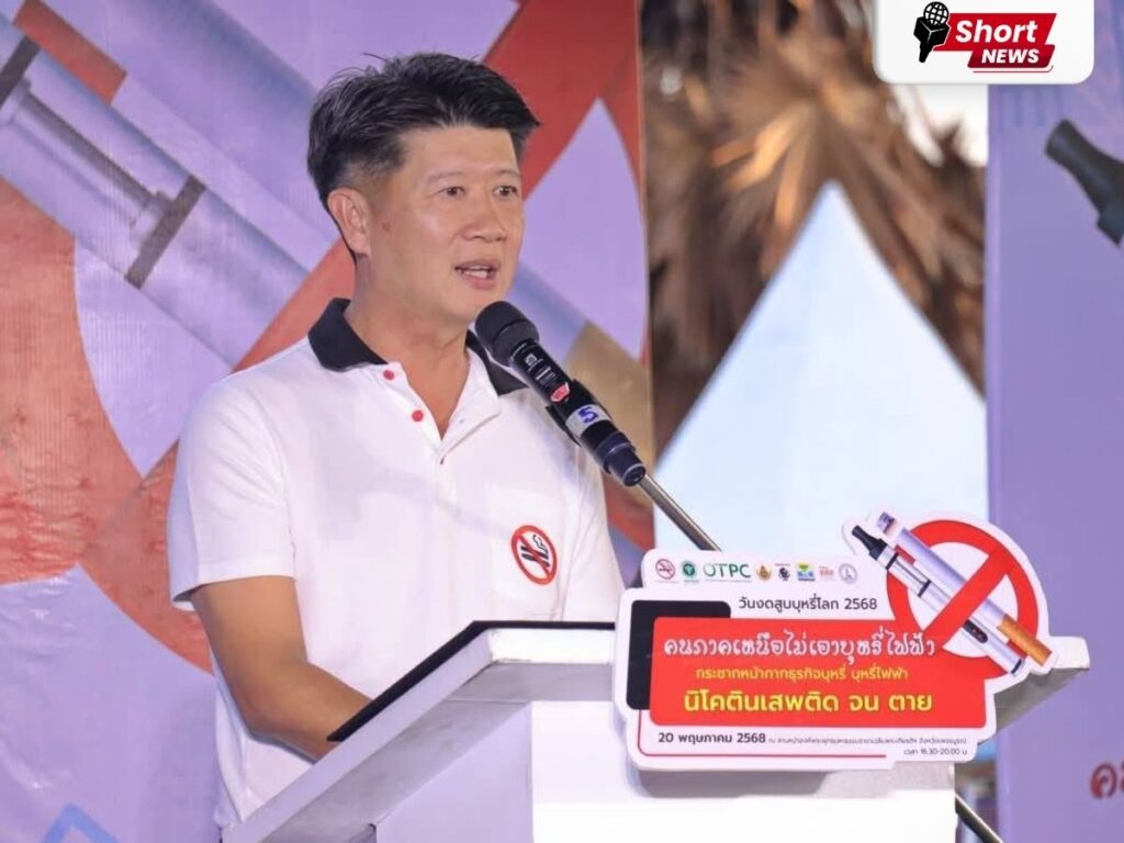 3 วันงดสูบบุหรี่โลก 2568