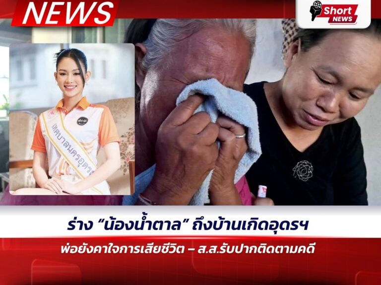 udonthani-namtan-case