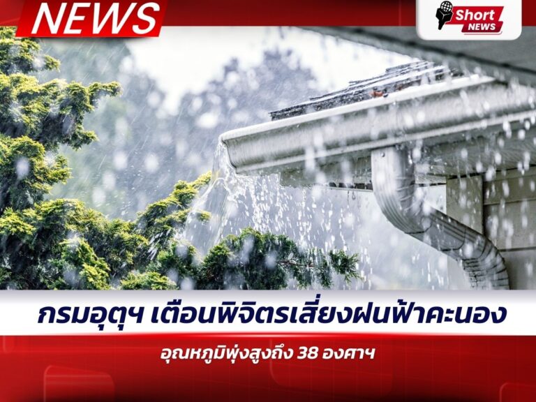 กรมอุตุฯ เตือนพิจิตรเสี่ยงฝนฟ้าคะนองบางพื้นที่