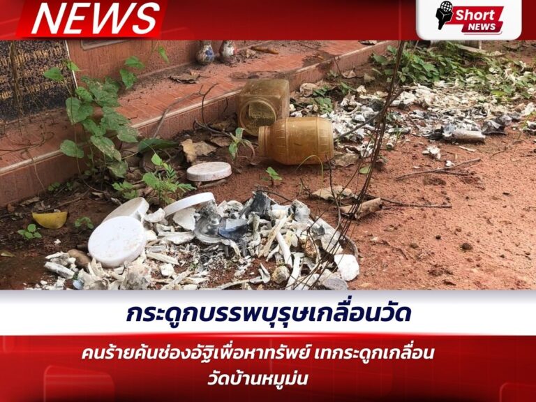 กระดูกบรรพบุรุษเกลื่อนวัด