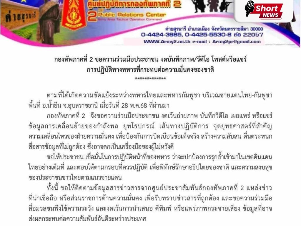 กองทัพภาคที่ 2 วอนประชาชนงดโพสต์–แชร์ความเคลื่อนไหวทหารชายแดน! (3) กองทัพภาคที่ 2 วอนประชาชนงดโพสต์–แชร์ความเคลื่อนไหวทหารชายแดน! (3)