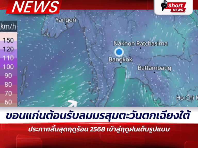 ข่าวขอนแก่น - เข้าสู่ฤดูฝนเต็มรูปแบบ