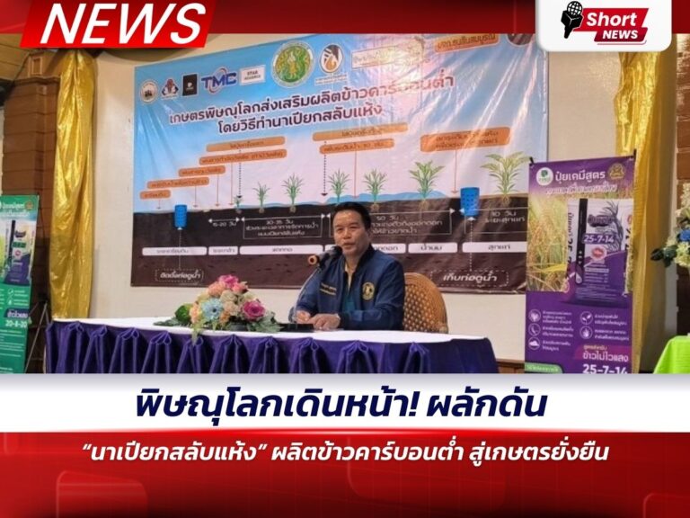 ข่าวพิษณุโลก - ผลิตข้าวคาร์บอนต่ำ 1