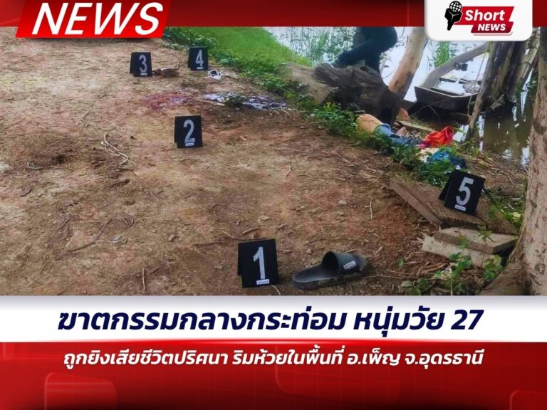 ข่าวอุดรธานี - ฆาตกรรมกลางกระท่อม