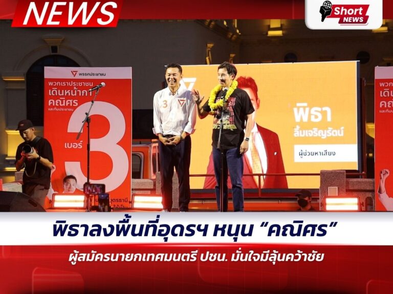 ข่าวอุดรธานี - พิธาลงพื้นที่อุดรฯ หนุน “คณิศร” (1)