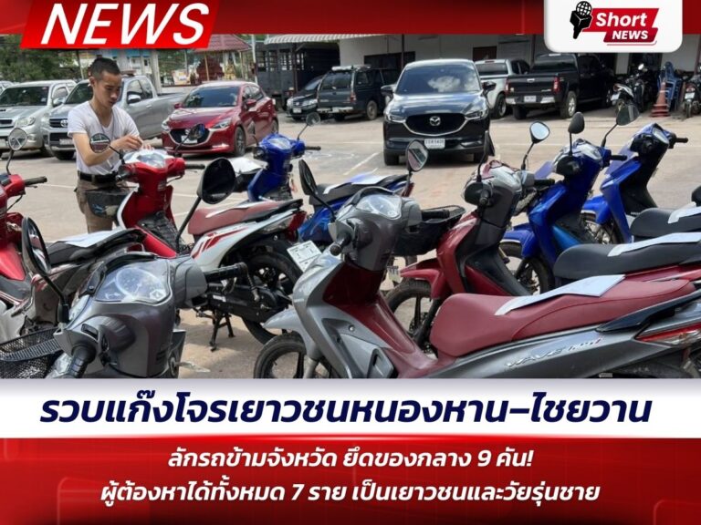ข่าวอุดรธานี - ลักรถข้ามจังหวัด 1