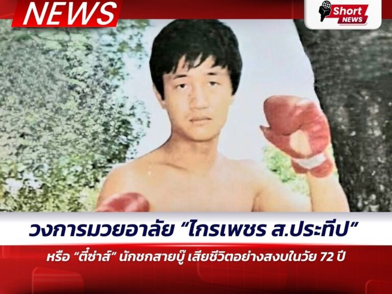 ข่าวอุบลราชธานี - “ตี๋ซ่าส์” นักชกสายบู๊ เสียชีวิต