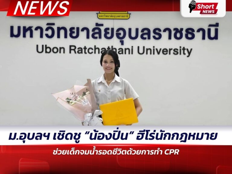 ข่าวอุบลราชธานี - น้องปิ่น CPR 1