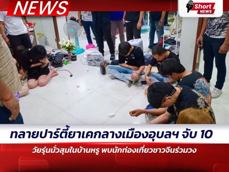 ข่าวอุบลราชธานี - ปาร์ตี้ยาเค