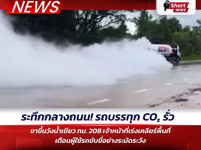 ข่าวอุบลราชธานี - รถบรรทุก CO₂ รั่ว