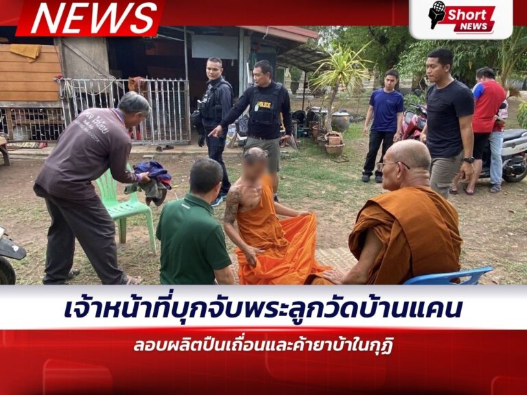 ข่าวอุบลราชธานี - ลอบผลิตปืนเถื่อนและค้ายาบ้าในกุฏิ