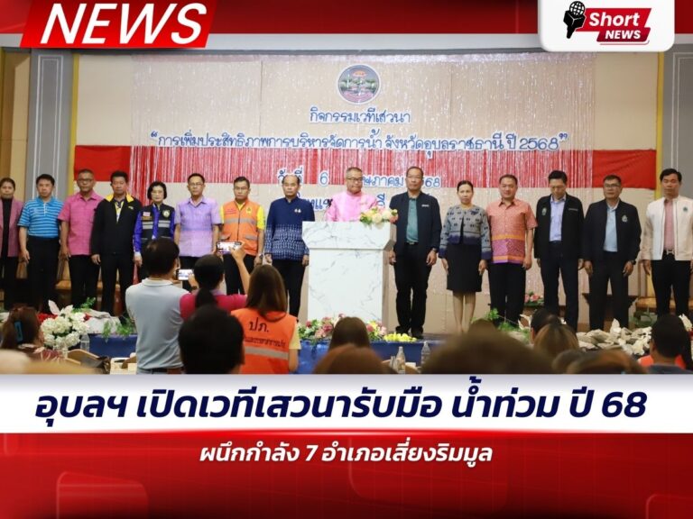 ข่าวอุบลราชธานี - เปิดเวทีเสวนารับมือ น้ำท่วม ปี 68