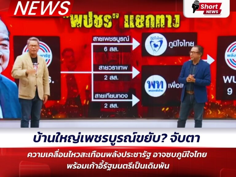 ข่าวเพชรบูรณ์ - พลังประชารัฐ อาจซบภูมิใจไทย