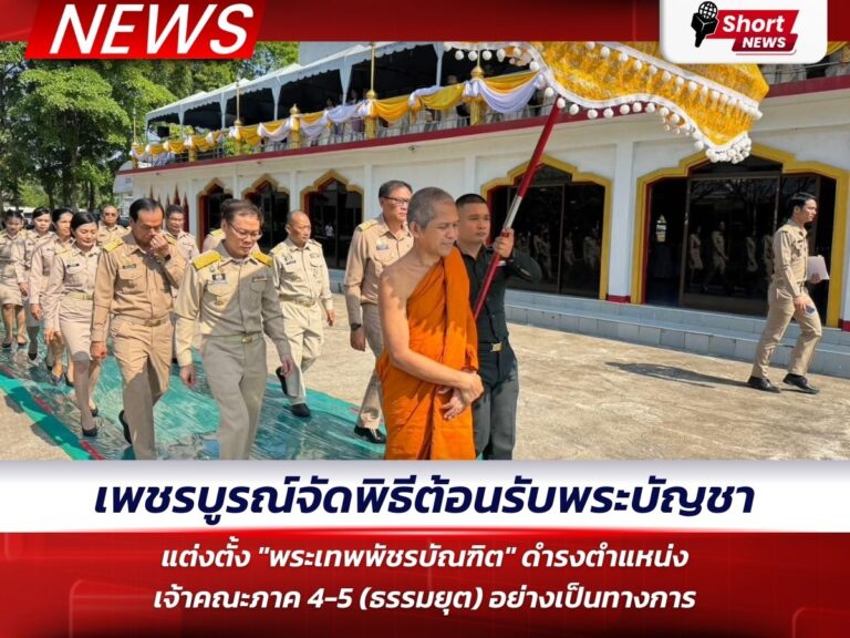 ข่าวเพชรบูรณ์ - แต่งตั้งพระเทพพัชรบัณฑิต