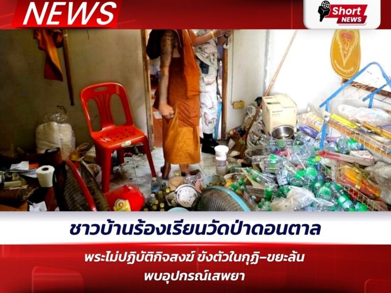 ชาวบ้านร้อง! พระไม่ปฏิบัติกิจสงฆ์