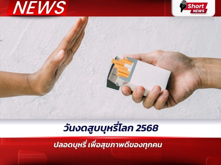 วันงดสูบบุหรี่โลก 2568