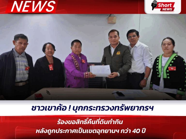 ชาวเขาค้อ ! บุกกระทรวงทรัพยากรฯ