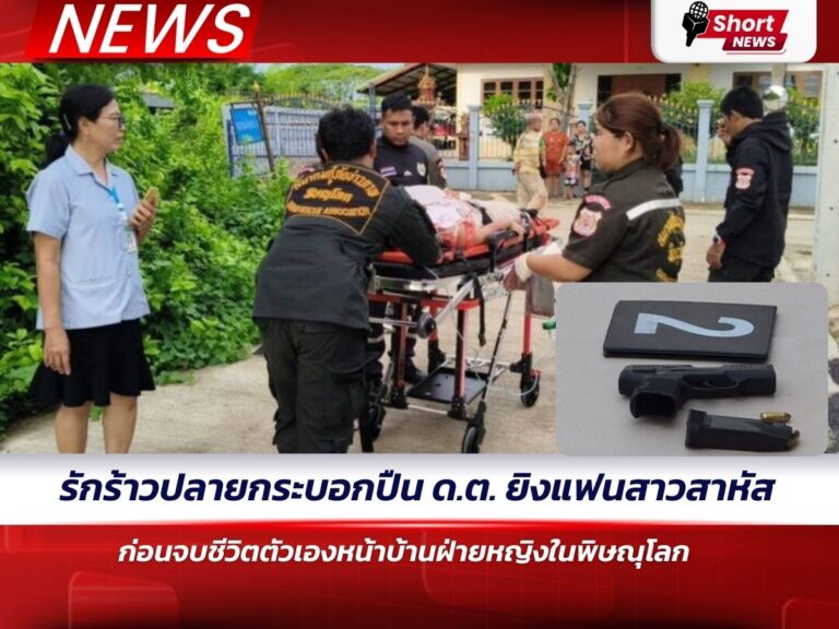 ด.ต. ยิงแฟนสาวพิษณุโลก