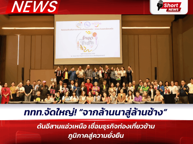 ททท.จัดใหญ่!