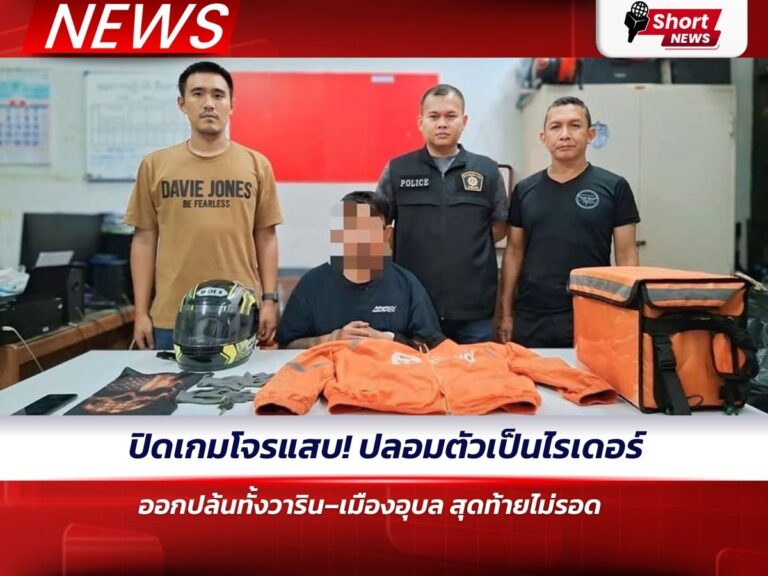 ปิดเกมโจรแสบ! ปลอมตัวเป็นไรเดอร์