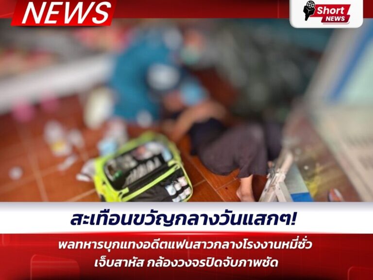 พลทหารบุกแทงอดีตแฟนสาว