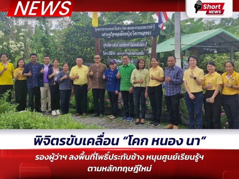 พิจิตรขับเคลื่อน โคก หนอง นา