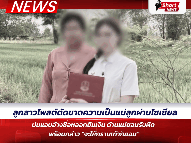 ลูกสาวโพสต์ตัดขาดความเป็นแม่ลูกผ่านโซเชียล