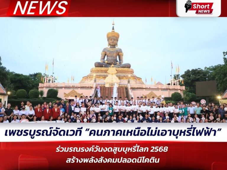 วันงดสูบบุหรี่โลก 2568