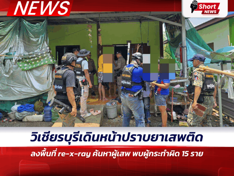 วิเชียรบุรีเดินหน้าปราบยาเสพติด ลงพื้นที่ re-x-ray ค้นหาผู้เสพ พบผู้กระทำผิด 15 ราย (3)
