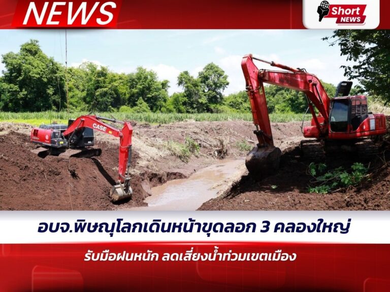 อบจ.พิษณุโลกเดินหน้าขุดลอก