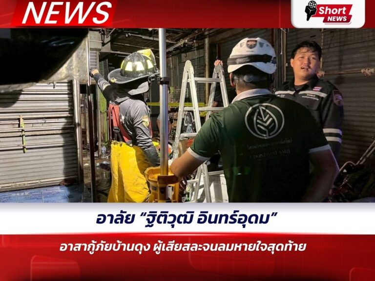 อาลัย “ฐิติวุฒิ อินทร์อุดม” อาสากู้ภัยบ้านดุง ผู้เสียสละจนลมหายใจสุดท้าย