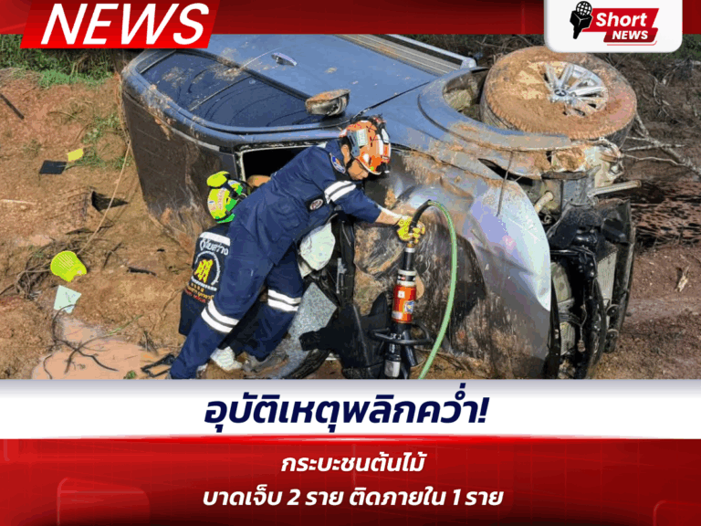 อุบัติเหตุพลิกคว่ำ!
