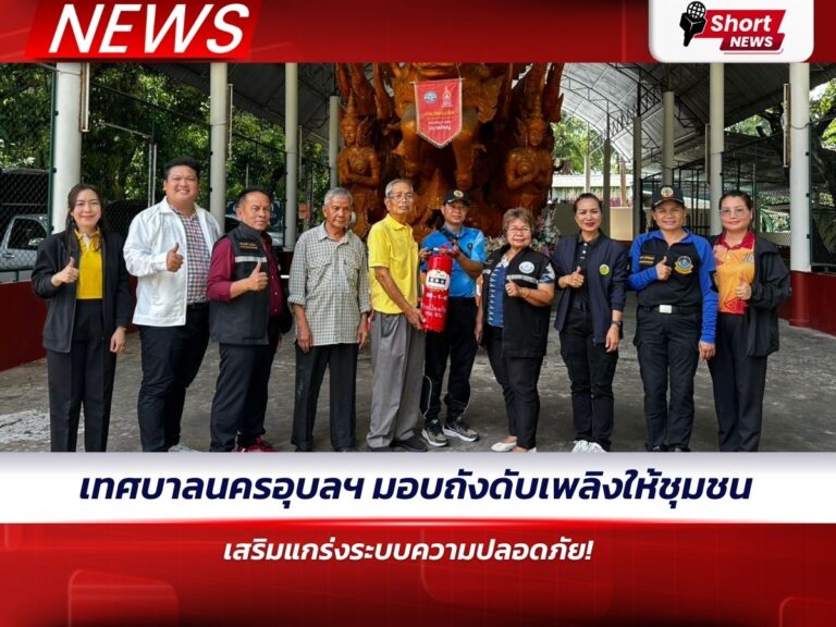 เทศบาลนครอุบลฯ มอบถังดับเพลิงให้ชุมชน