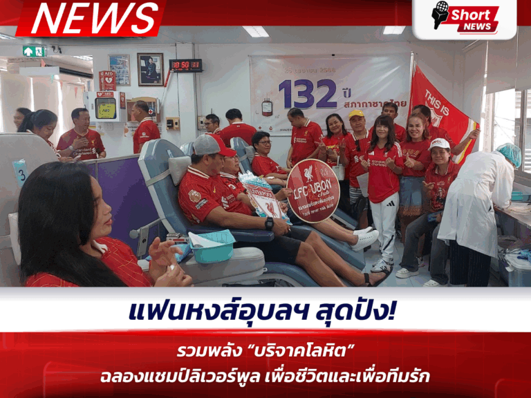 แฟนหงส์อุบลฯ สุดปัง!