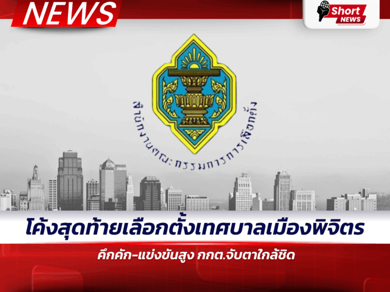 โค้งสุดท้ายเลือกตั้งเทศบาลเมืองพิจิตร คึกคัก-แข่งขันสูง กกต.จับตาใกล้ชิด