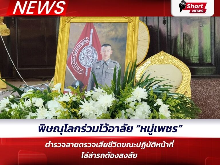 ไว้อาลัย “หมู่เพชร”