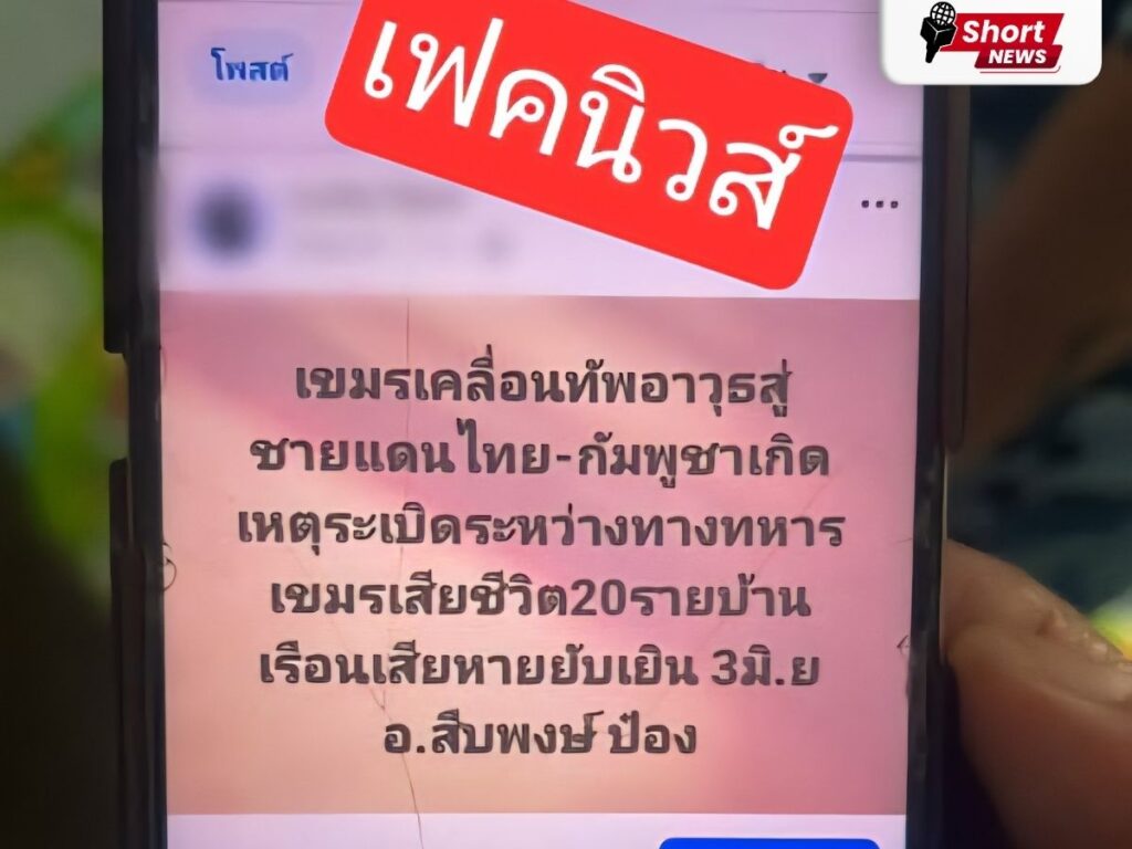 ตำรวจไซเบอร์รวบสาวอุบลฯ โพสต์ข่าวปลอม ปมพิพาทชายแดนไทย–กัมพูชา (3) ตำรวจไซเบอร์รวบสาวอุบลฯ โพสต์ข่าวปลอม ปมพิพาทชายแดนไทย–กัมพูชา (3)