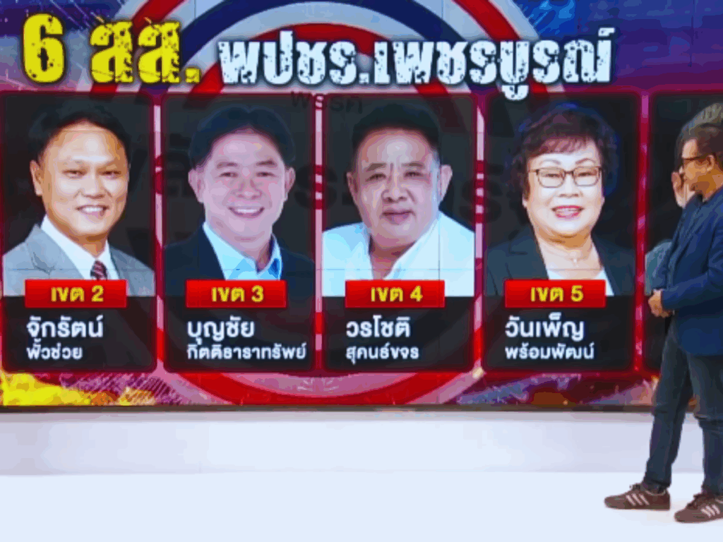 6 สส. พรปชร.เพชรบูรณ์ 1