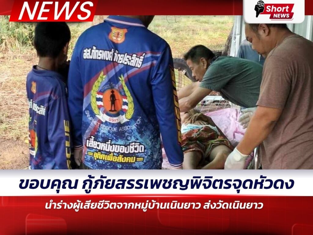 ร่วมส่งผู้ล่วงลับกลับสู่ความสงบ
