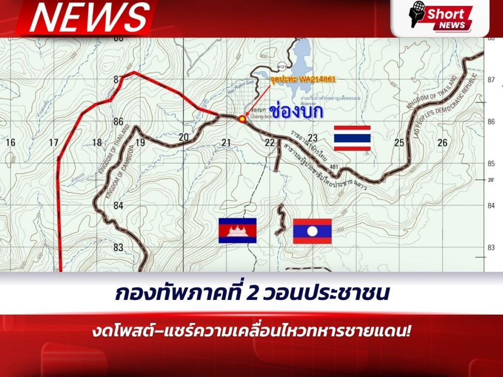กองทัพภาคที่ 2 วอนประชาชนงดโพสต์–แชร์ความเคลื่อนไหวทหารชายแดน!