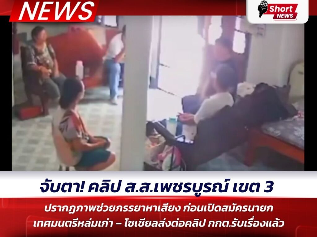 ข่าว สส.เพชรบูรณ์
