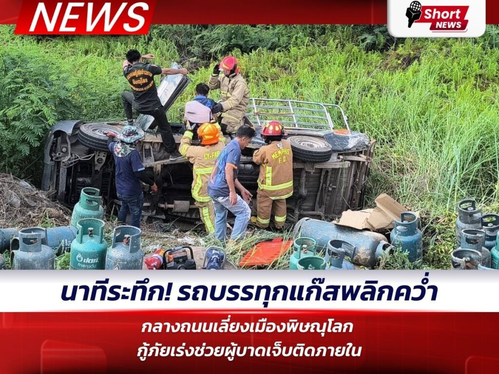 ข่าวพิษณุโลก - รถบรรทุกแก๊สพลิกคว่ำ