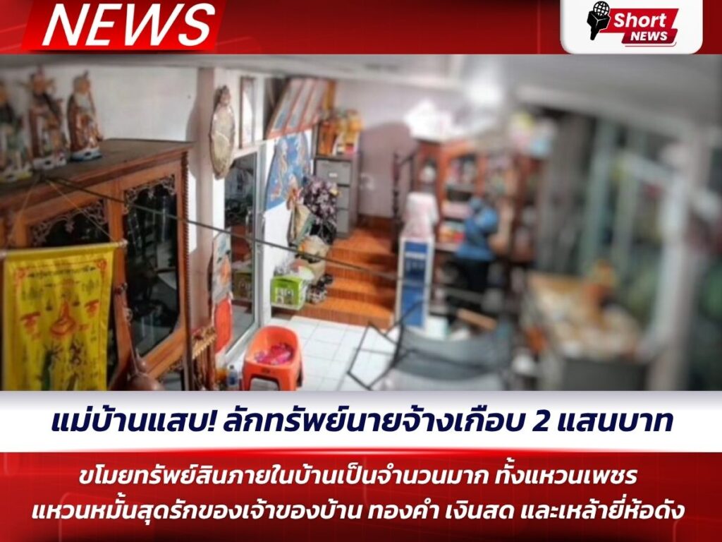 ข่าวพิษณุโลก - แม่บ้านแสบ 1