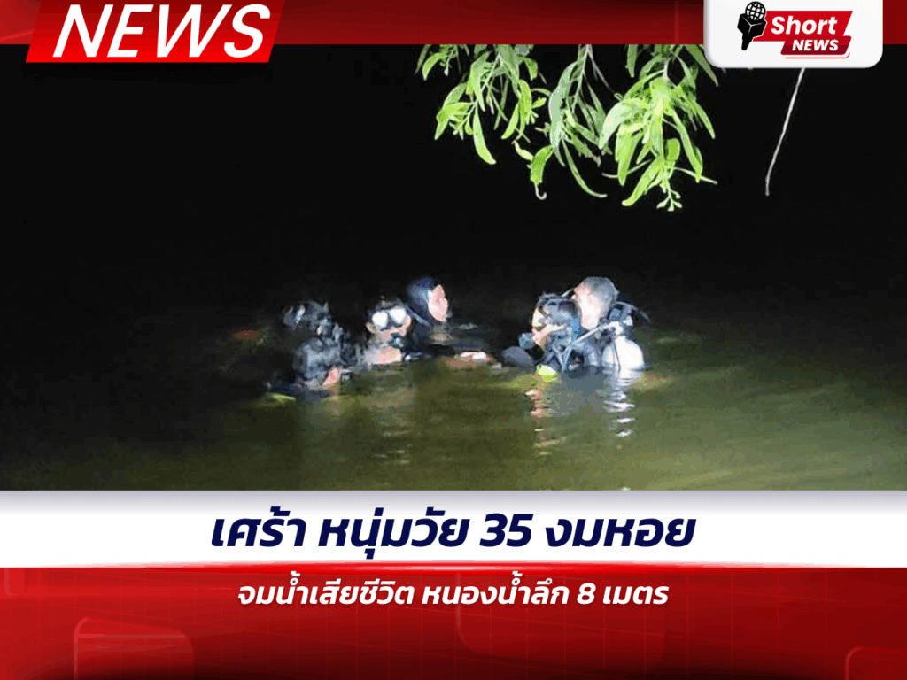 ข่าวอุดรธานี - จมน้ำเสียชีวิต หนองน้ำลึก 8 เมตร