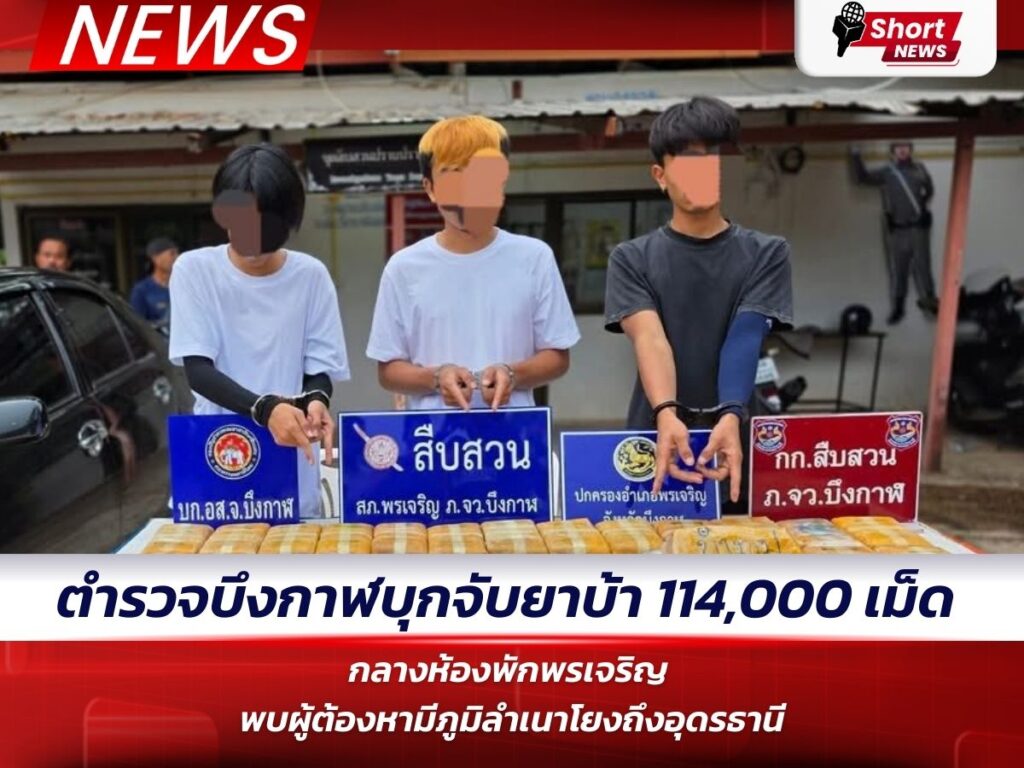 ข่าวอุดรธานี - จับยาบ้า 114,000 เม็ด