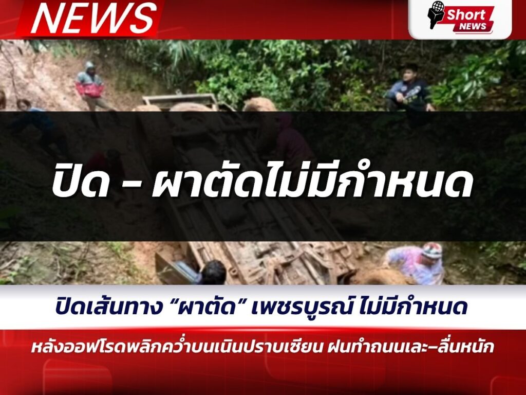 ข่าวเพชรบูรณ์ - ปิดผาตัด 1