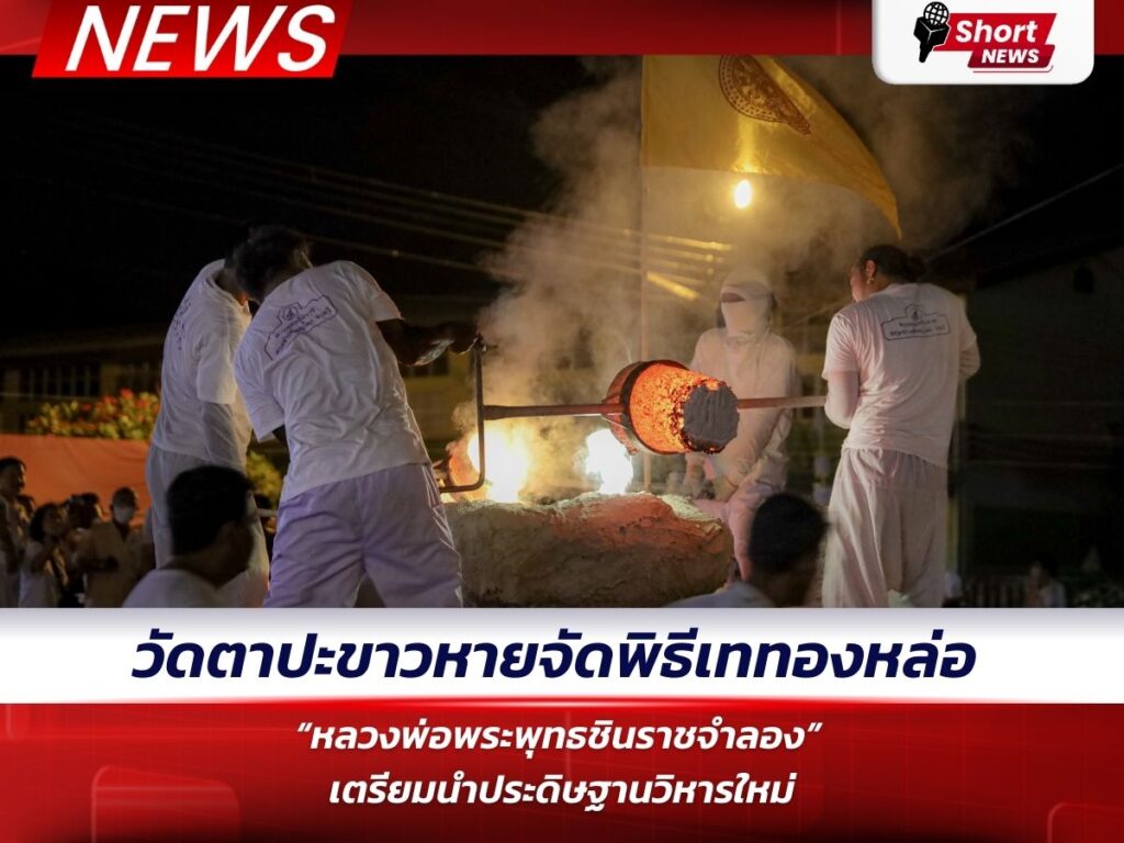 ข่าวพิษณุโลก - วัดตาปะขาวหายจัดพิธีเททอง