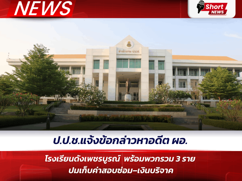 ข่าวเพชรบูรณ์ - แจ้งข้อกล่าวหาอดีต ผอ.โรงเรียนดัง
