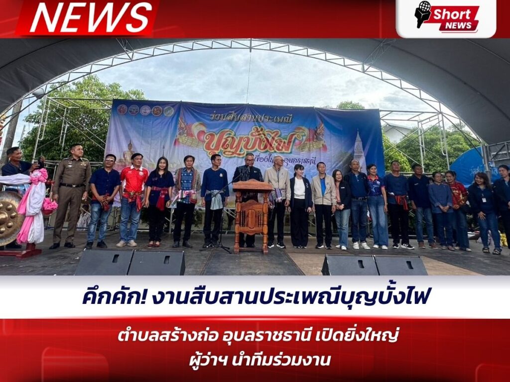 คึกคัก! งานสืบสานประเพณีบุญบั้งไฟ