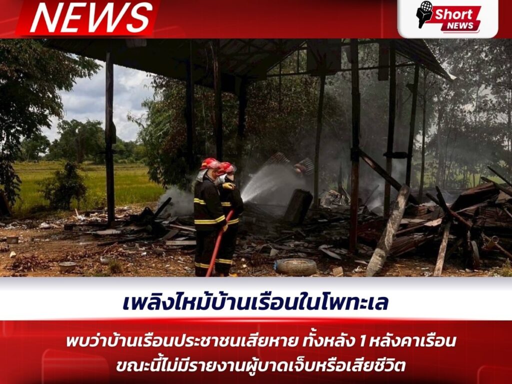 เพลิงไหม้บ้านเรือนในโพทะเล